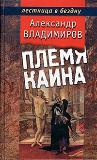 Племя Каина читать онлайн