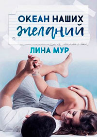 Океан наших желаний читать онлайн