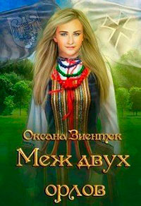 Меж двух орлов читать онлайн