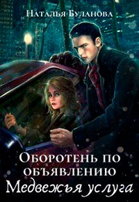 Медвежья услуга читать онлайн