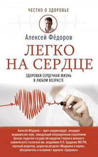 Легко на сердце. Здоровая сердечная жизнь в любом возрасте читать онлайн