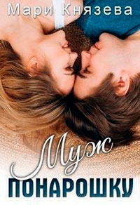 Муж понарошку читать онлайн