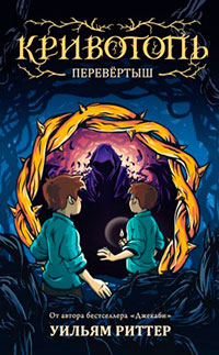 Перевёртыш читать онлайн