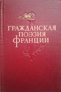 Гражданская поэзия Франции читать онлайн