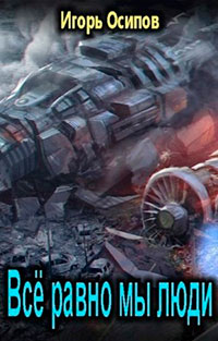 Всё равно мы люди читать онлайн