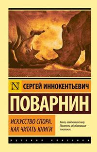 Искусство спора. Как читать книги читать онлайн