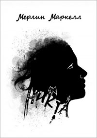 Никта читать онлайн