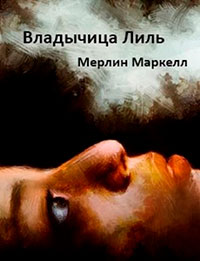 Владычица Лиль читать онлайн