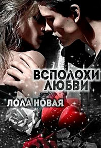 Всполохи любви читать онлайн