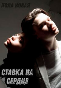 Ставка на сердце читать онлайн