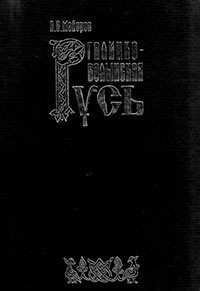 Галицко-Волынская Русь читать онлайн