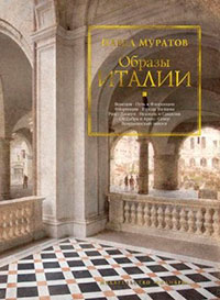 Образы Италии читать онлайн