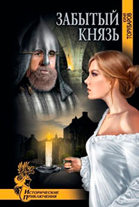 Забытый князь читать онлайн