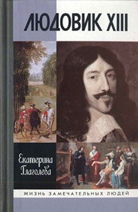 Людовик XIII читать онлайн