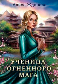 Ученица огненного мага читать онлайн