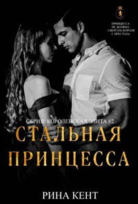 Стальная Принцесса читать онлайн