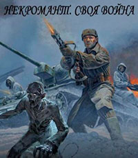 Своя война читать онлайн