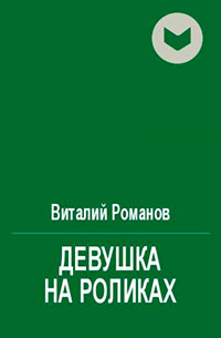 Девушка на роликах читать онлайн