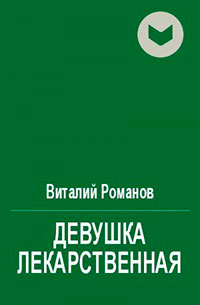 Девушка лекарственная читать онлайн