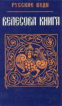 Велесова Книга (современный перевод) читать онлайн