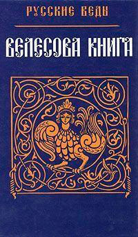 Велесова Книга читать онлайн