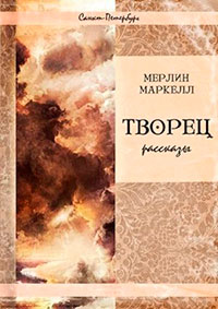 Творец читать онлайн