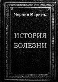 История болезни читать онлайн