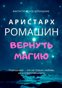 Вернуть магию читать онлайн