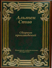 Сборник произведений читать онлайн