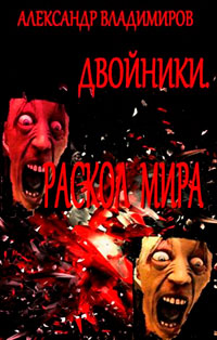 Двойники. Раскол мира читать онлайн