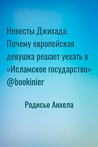 Невесты Джихада. Почему европейская девушка решает уехать в «Исламское государство» @bookinier читать онлайн