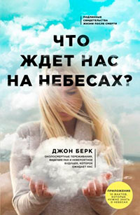 Что ждет нас на небесах? читать онлайн