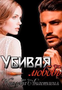 Убивая любовь читать онлайн
