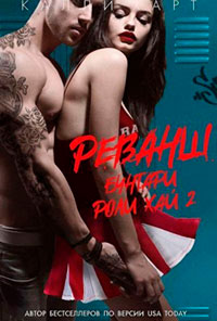 Реванш читать онлайн