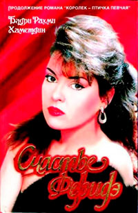 Счастье Феридэ читать онлайн