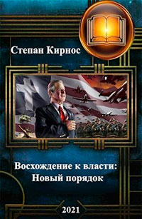 Новый порядок читать онлайн
