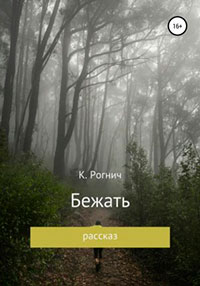 Бежать читать онлайн