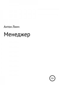Менеджер читать онлайн