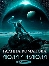 Люди и нелюди читать онлайн