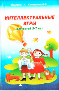 Интеллектуальные игры для детей 3-7 лет читать онлайн