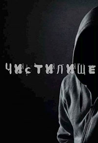 Чистилище читать онлайн