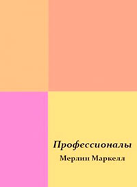 Профессионалы читать онлайн
