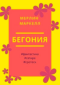 Бегония читать онлайн