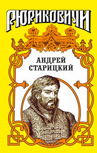 Поздний бунт. Андрей Старицкий. читать онлайн