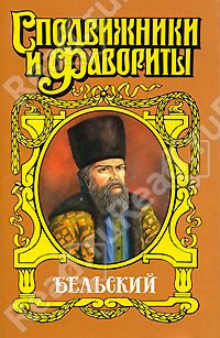 Бельский: Опричник читать онлайн