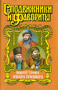 Вокруг трона Ивана Грозного читать онлайн
