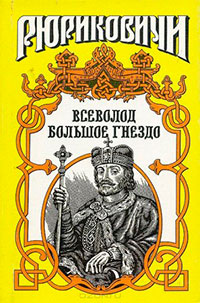 По воле твоей. Всеволод Большое Гнездо читать онлайн