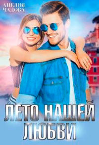 Лето нашей любви читать онлайн