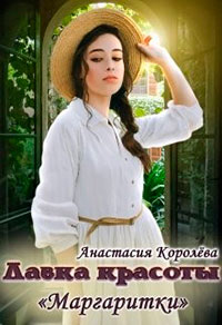 Лавка красоты "Маргаритки" читать онлайн