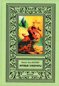Ночные кошмары читать онлайн